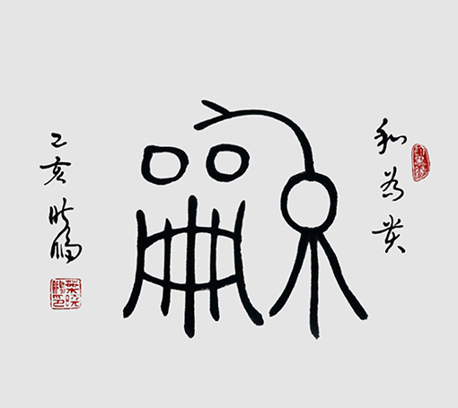 叶晓鹏篆书作品 《和》.jpg