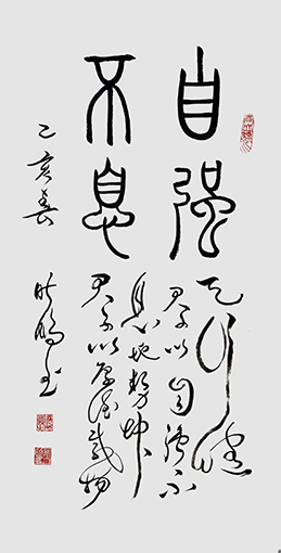 叶晓鹏篆草合页作品 《上部篆书：自强不息， 下部草书：天行健，君子以自强不息；地势坤，君子以厚德载物》.jpg