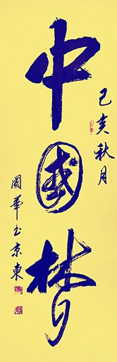 陈国华作品2《中国梦》.jpg