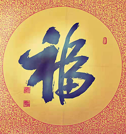 陈国华作品4《福》.jpg