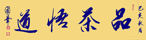 陈国华作品7《品茶悟道》.jpg