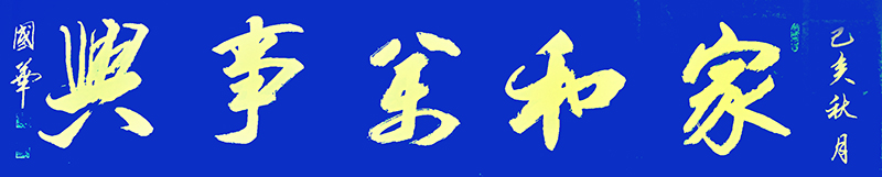 陈国华作品8《家和万事兴》.jpg