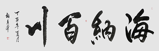 柏秀华作品 《海纳百川》.jpg