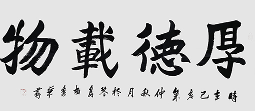 柏秀华作品 《厚德载物》.jpg