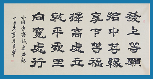 柏秀华作品 《李嘉诚座右铭》.JPG