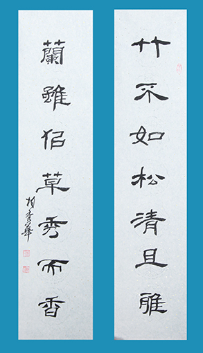 柏秀华作品 《竹不如松清且雅，兰虽似草秀而香》.jpg