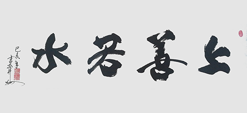 安宝全作品 《上善若水》.jpg