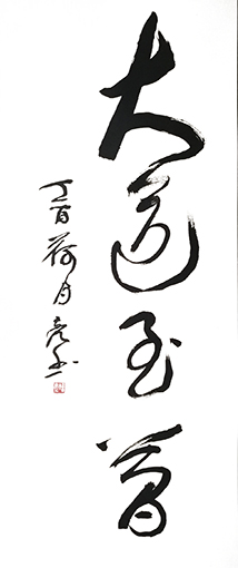 何炜亮作品 《大道至简》.jpg