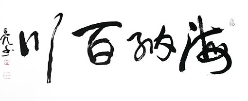 何炜亮作品 《海纳百川》.jpg