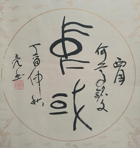 何炜亮作品  西周何尊铭文《中国》.jpg