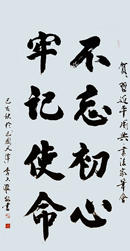 李大淮作品 《不忘初心  牢记使命》.jpg