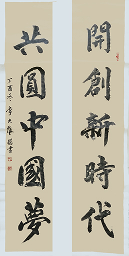 李大淮作品 《开创新时代，共圆中国梦》.jpg