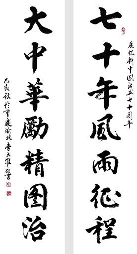 李大淮作品 《七十年风雨历程  大中华励精图治》.jpg