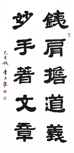 李大淮作品 《铁肩担道义 妙手著文章》.jpg