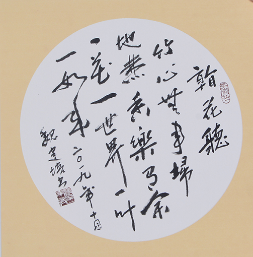 魏建培作品 《看花听竹心无事，扫地焚香乐有余》.jpg