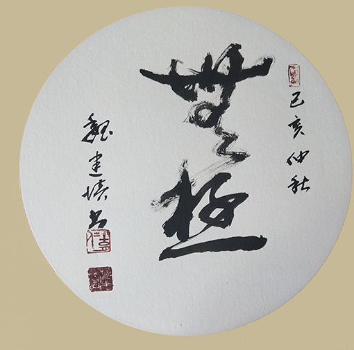 魏建培作品 《无极》.jpg