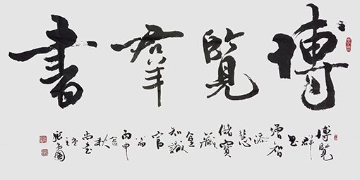 张尚国作品《博览群书》.jpg