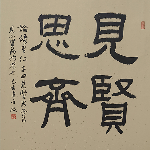 方政作品 《见贤思齐》规格：69cm×69cm.jpg