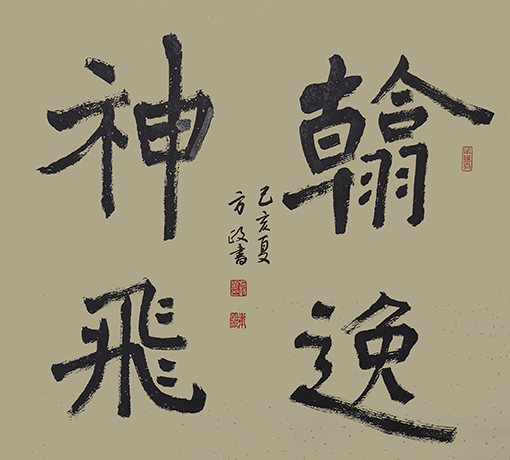 方政作品《翰逸神飞》规格：69cm×69cm.jpg