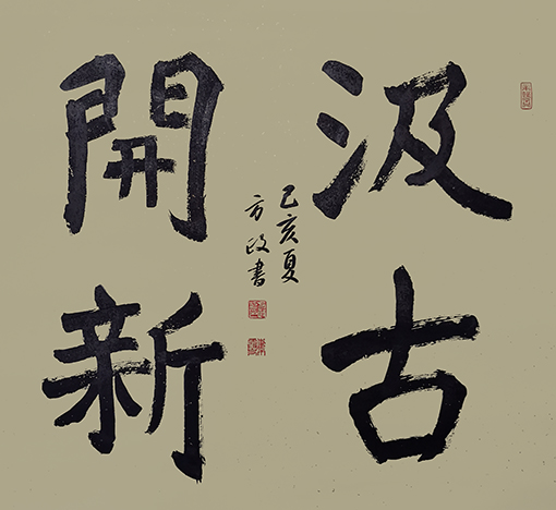 方政作品《汲古开新》规格：69cm×69cm.jpg