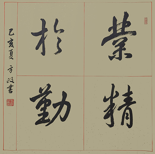 方政作品《业精于勤》规格：68cm×68cm.jpg
