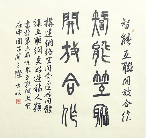 方政作品 《智能互联   开放合作》规格：69cm×69cm.jpg