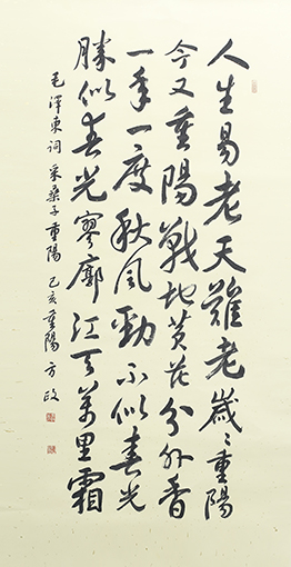 方政作品《采桑子    重阳》规格： 138cm×69cm.jpg