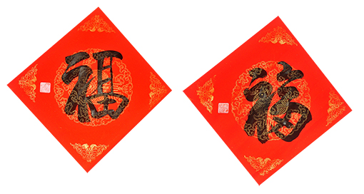 李英华作品《福2》.jpg