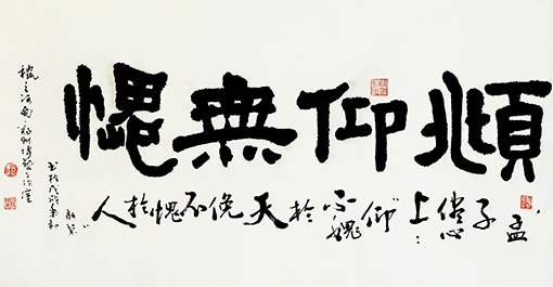 赵珂作品 《俯仰无愧》.jpg
