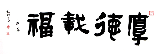 赵珂作品 《厚德载福》.jpg