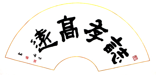 赵珂作品 《志存高远》.jpg