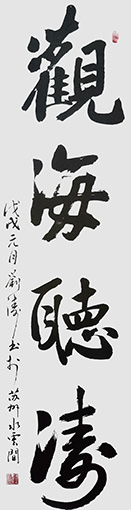 刘涛作品1《观海听涛》.jpg