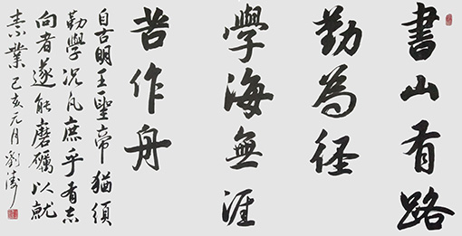刘涛作品3《书山有路勤为径 学海无涯苦作舟》.jpg