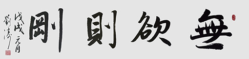 刘涛作品4《无欲则刚》.jpg