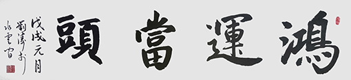 刘涛作品5《鸿运当头》.jpg