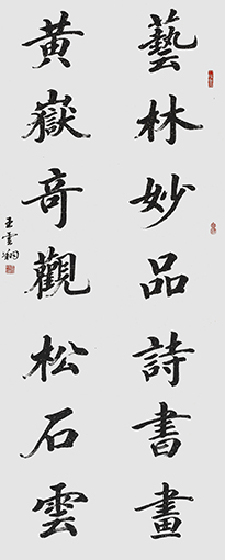 王云翔作品1《艺林妙品诗书画 黄岳奇观松石云》.JPG