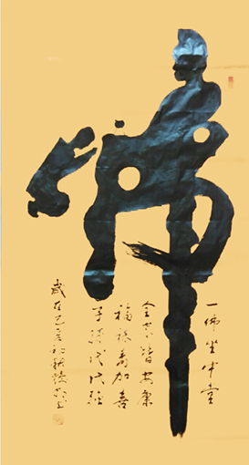 张焕朝作品1《佛》.jpg