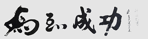 张焕朝作品4《马到成功》.jpg