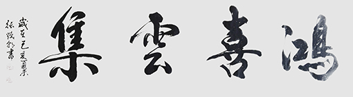 张焕朝作品5《鸿喜云集》.jpg