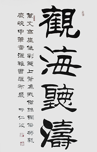 呼仁波作品 《观海听涛》.jpg
