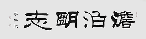 呼仁波作品 《淡泊明志》.jpg