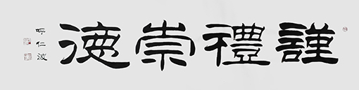 呼仁波作品 《谨礼崇德》.jpg