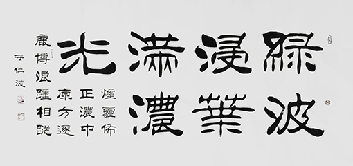 呼仁波作品 《绿波浸叶满浓光》.jpg