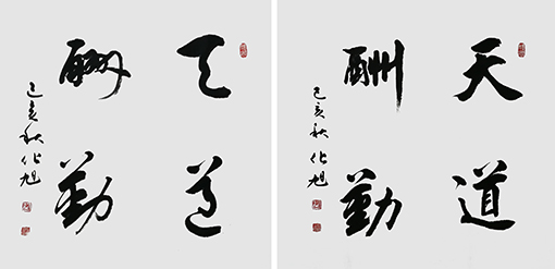 化旭作品6《天道酬勤》.jpg