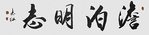 严志红作品《淡泊明志》.jpg