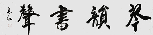 严志红作品《琴韵书声》.jpg