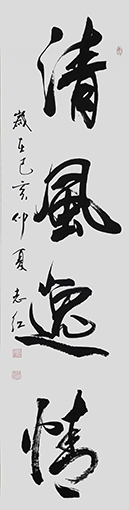 严志红作品《廉政警句〈清风逸情〉》.jpg