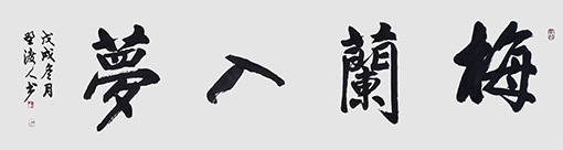 佘守国作品《梅兰入梦》.jpg