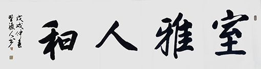 佘守国作品《室雅人和》.jpg