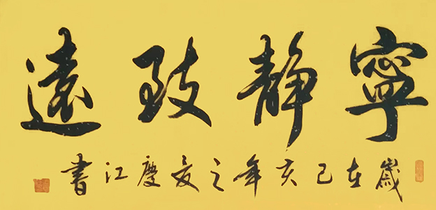 孟庆江作品5《宁静致远》.jpg